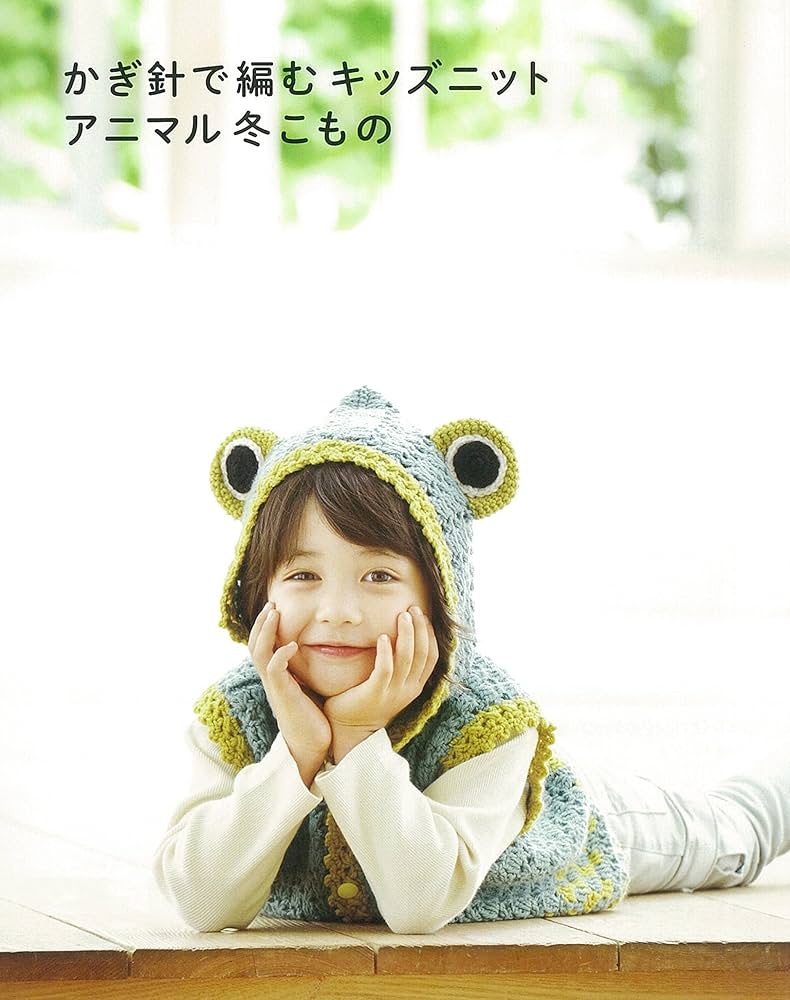 かぎ針で編むキッズニット アニマル冬こもの (アサヒオリジナル) |本